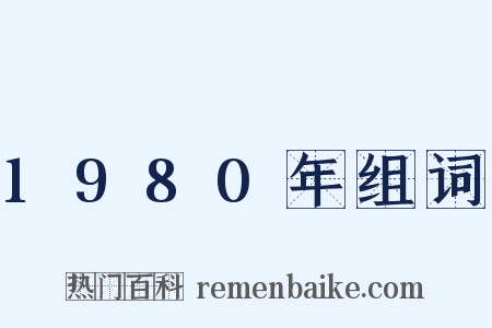 1980年组词是什么意思的图片